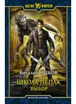 Виталий Зыков - Школа Пепла. Выбор