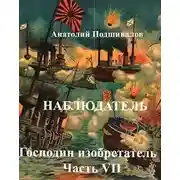 Постер книги Наблюдатель