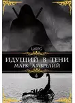 Марк Амврелий - Идущий в тени 4
