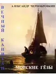 Александр Чернобровкин - Морские гезы