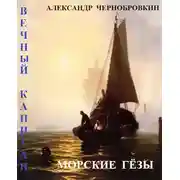 Постер книги Морские гезы