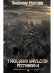 Владимир Молотов - Гражданин уральской Республики
