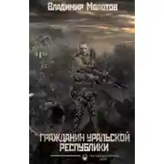 Постер книги Гражданин уральской Республики