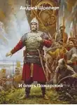 Андрей Шопперт - И опять Пожарский 5