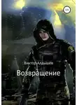 Виктор Алдышев - Возвращение