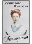 Бронислава Вонсович - Гимназистка