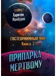 Харитон Мамбурин - Припарка мёртвому