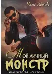 Илона Шикова - Мой личный Монстр, или Чувства на грани