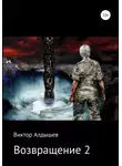 Виктор Алдышев - Возвращение-2
