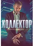 Ольга Лучезар - Коллектор