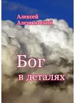Алексей Алешковский - Бог в деталях