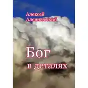 Постер книги Бог в деталях