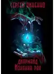 Сергей Зиненко - Изнанка рая