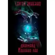 Постер книги Изнанка рая