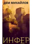 Руслан Михайлов - Инфер