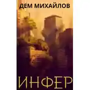 Постер книги Инфер