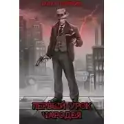 Постер книги Первый урок чародея