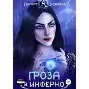 Постер книги Гроза в Инферно