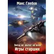 Постер книги Игры Старших