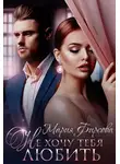 Мария Фирсова - Не хочу тебя любить