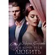 Постер книги Не хочу тебя любить