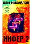Руслан Михайлов - Инфер-2