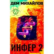 Постер книги Инфер-2