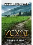 Михаил Игнатов - Исход. Первый пояс