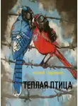 Василий Гавриленко - Теплая Птица