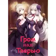 Постер книги Гром над Тверью