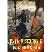 Постер книги Пепельный Король