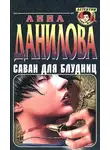 Анна Дубчак - Саван для блудниц