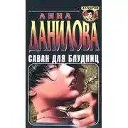 Постер книги Саван для блудниц