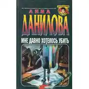 Постер книги Мне давно хотелось убить