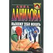 Постер книги Выхожу тебя искать