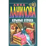 Постер книги Крылья страха