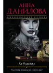 Анна Дубчак - Яд Фаберже