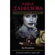 Постер книги Яд Фаберже