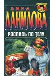 Анна Дубчак - Роспись по телу