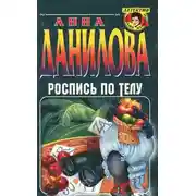 Постер книги Роспись по телу