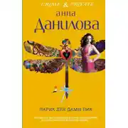 Постер книги Парик для дамы пик