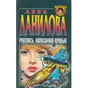 Постер книги Рукопись, написанная кровью