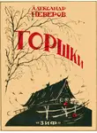 Александр Неверов - Горшки