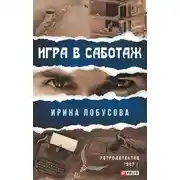 Постер книги Игра в саботаж