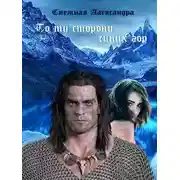 Постер книги По ту сторону синих гор