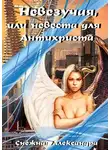 Александра Снежная - Невезучая, или невеста для Антихриста
