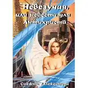 Постер книги Невезучая, или невеста для Антихриста