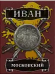 Михаил Ланцов - Большая игра