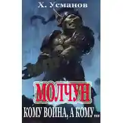 Постер книги Кому война, а кому…