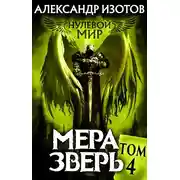 Постер книги Мера зверь